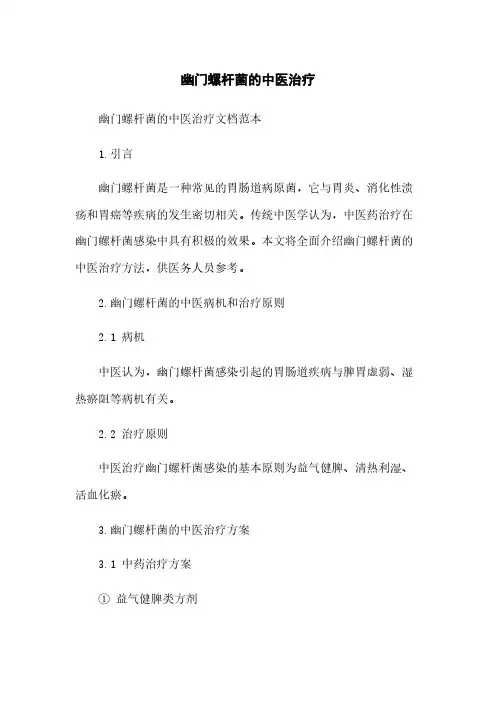 幽门螺杆菌的中医治疗
