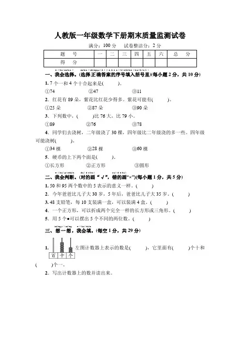 人教版一年级数学下册期末教学质量监测试卷附答案 (1)