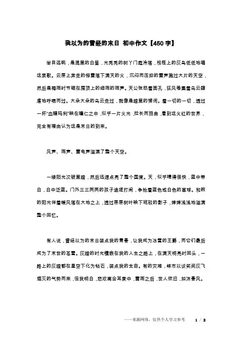 我以为的曾经的末日 初中作文【450字】