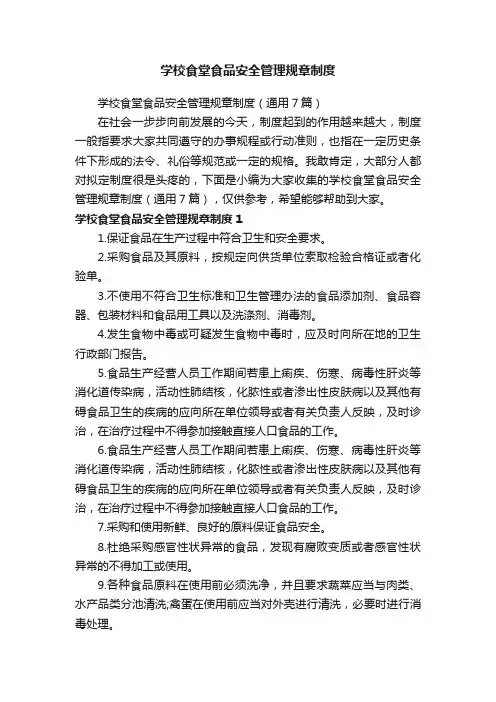 学校食堂食品安全管理规章制度（通用7篇）
