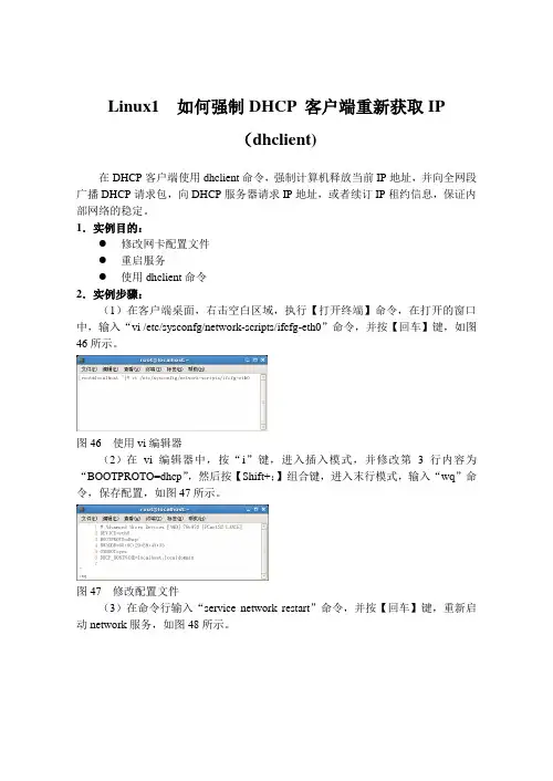 Linux1  如何强制DHCP 客户端重新获取IP(dhclient)