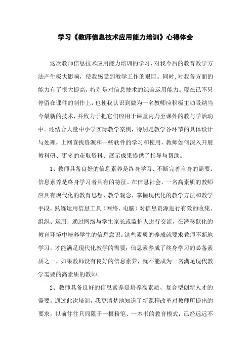 教师信息技术应用能力培训 心得体会