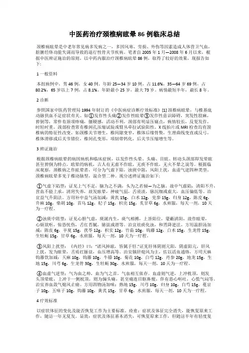 中医药治疗颈椎病眩晕86例临床总结
