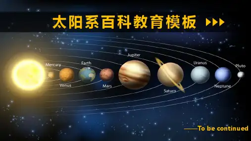 太阳系百科科普教育天文知识PPT
