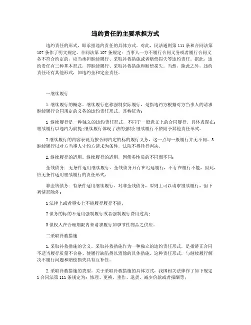 违约责任的主要承担方式