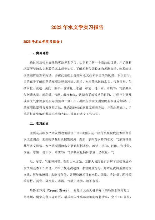 2023年水文学实习报告
