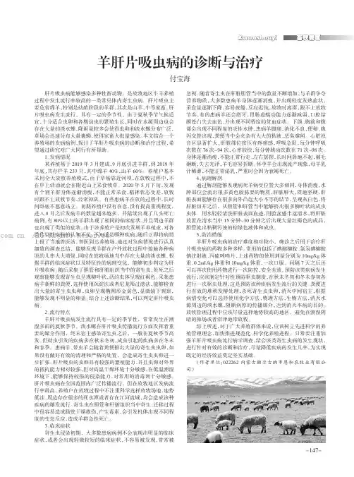 羊肝片吸虫病的诊断与治疗
