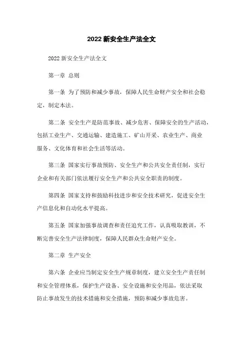 2022新安全生产法全文