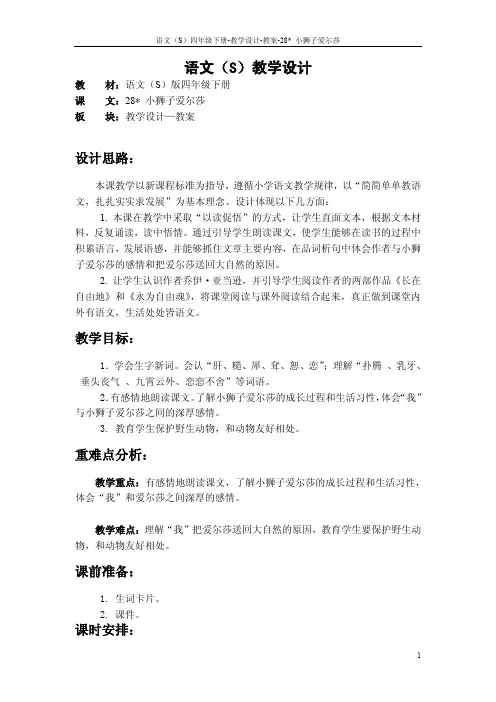 最新语文S版四年级语文下册28《小狮子爱尔莎》教案公开课说课稿(教学设计)u