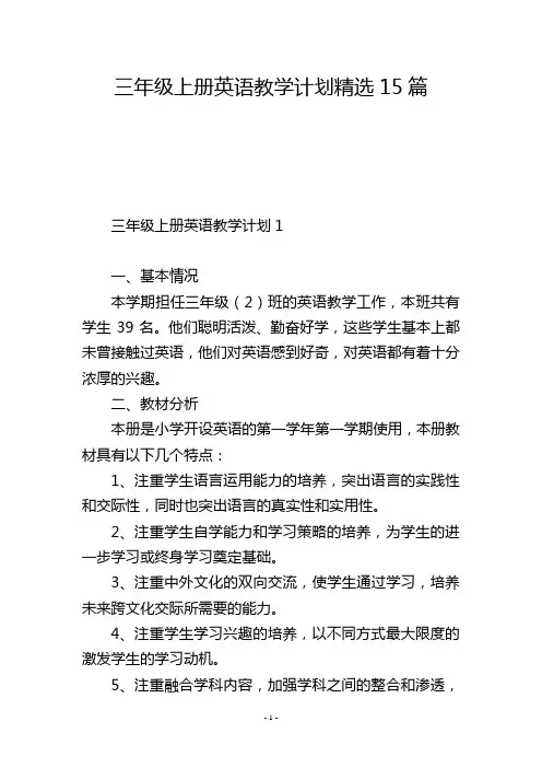 三年级上册英语教学计划精选15篇