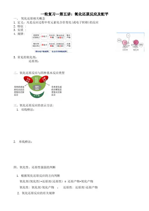 一轮复习— 第五讲氧化还原反应及配平 