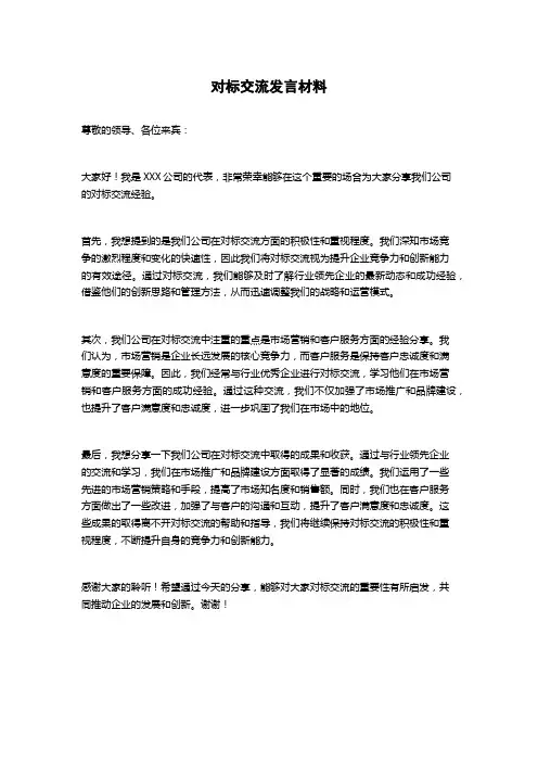 对标交流发言材料