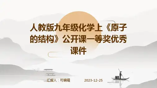 人教版九年级化学上《原子的结构》公开课一等奖优秀课件