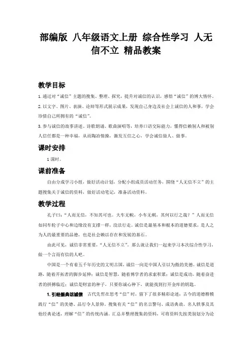 部编版 八年级语文上册 综合性学习 人无信不立 精品教案