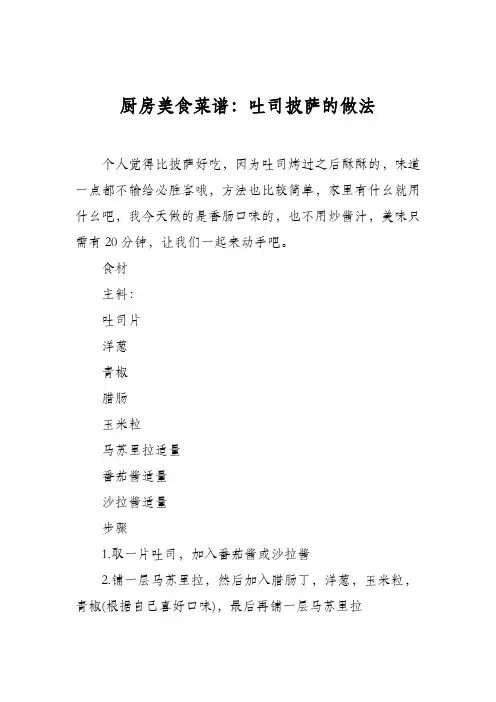 厨房美食菜谱：吐司披萨的做法_1