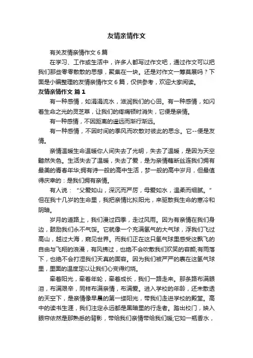 有关友情亲情作文6篇