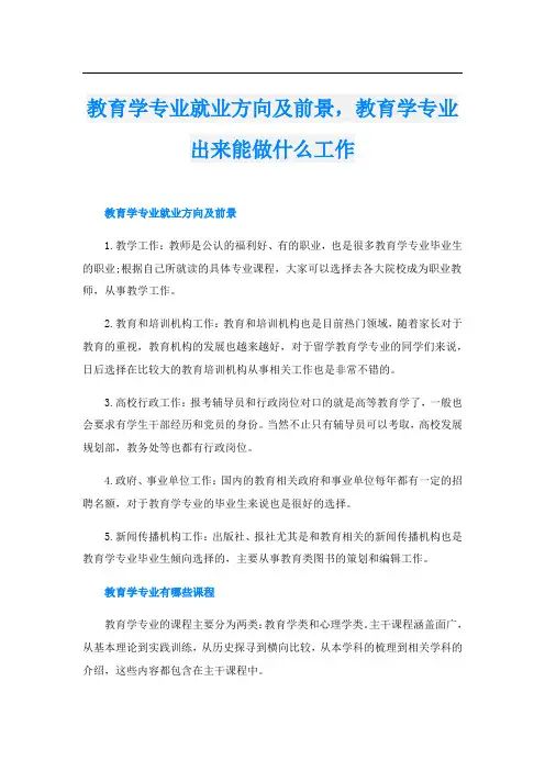 教育学专业就业方向及前景,教育学专业出来能做什么工作