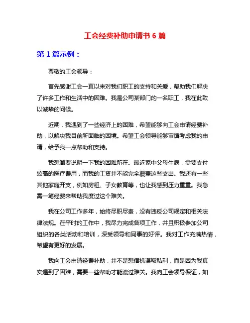 工会经费补助申请书6篇