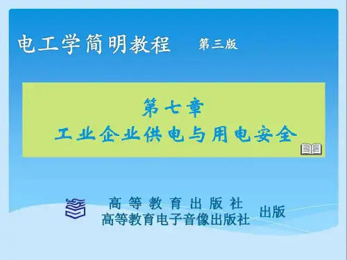 7工业企业供电与安全用电
