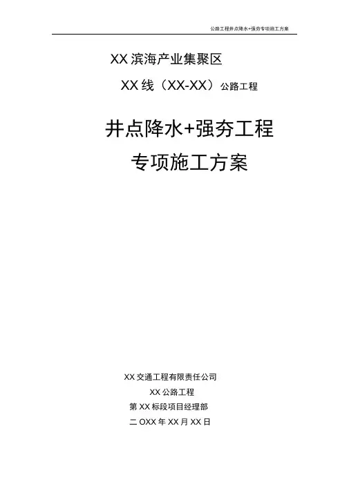 【降水方案】公路工程井点降水+强夯工程专项方案