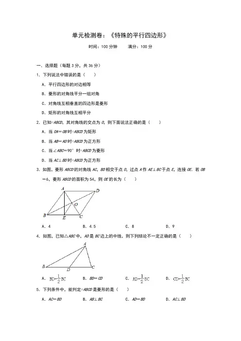 北师大版九年级上册 第1章 单元检测卷：《特殊的平行四边形》(含答案)