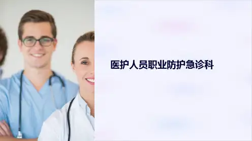 医护人员职业防护急诊科