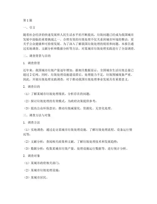 垃圾处理实践调查报告(2篇)