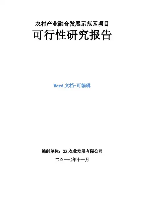 农村产业融合发展示范园项目可行性研究报告