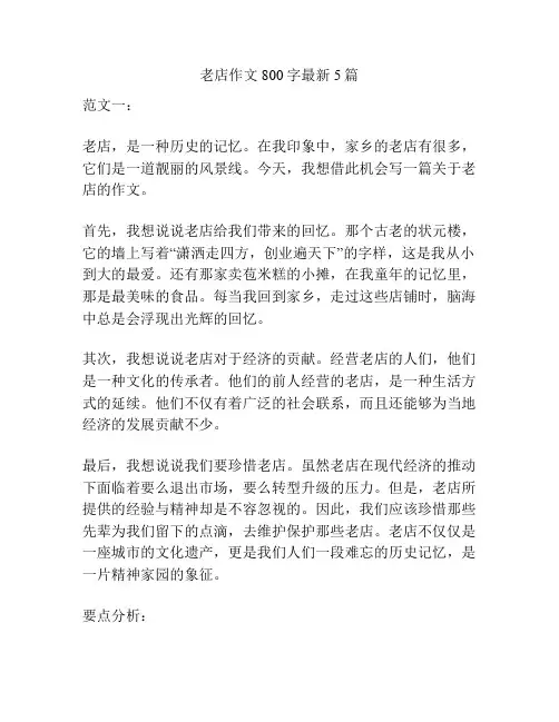 老店作文800字最新5篇