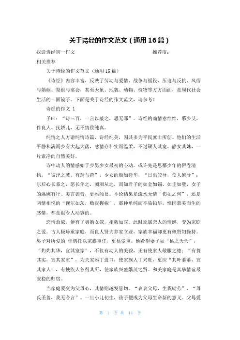 关于诗经的作文范文(通用16篇)