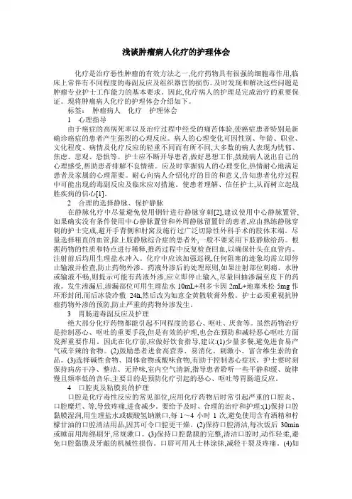 浅谈肿瘤病人化疗的护理体会