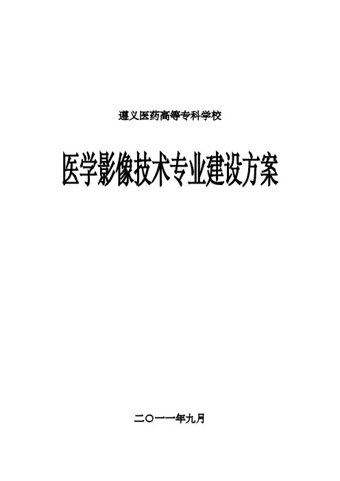 医学影像技术专业建设方案 建设规划