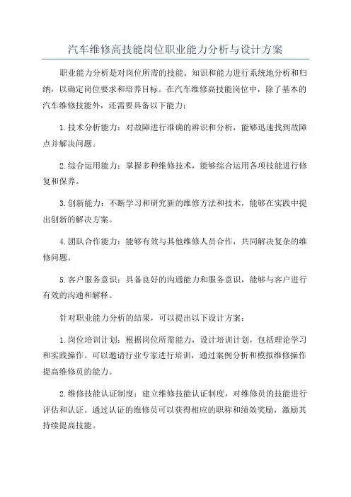 汽车维修高技能岗位职业能力分析与设计方案
