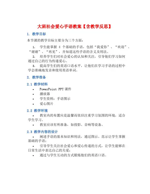 大班社会爱心手语教案【含教学反思】