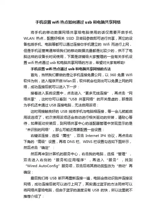 手机设置wifi热点如何通过usb和电脑共享网络