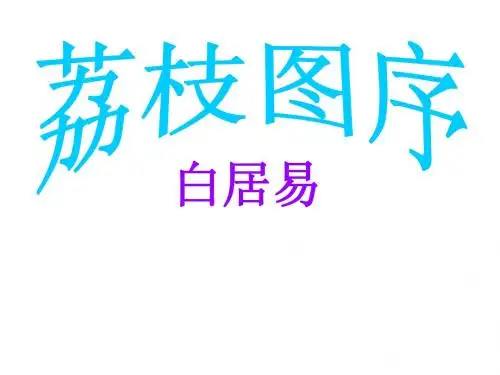 荔枝图序