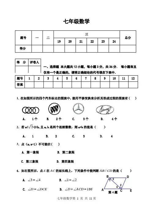 人教版七下数学期中检测试卷(含答案)