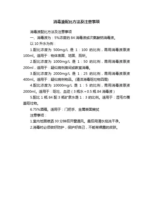 消毒液配比方法及注意事项