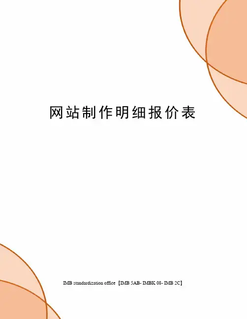 网站制作明细报价表