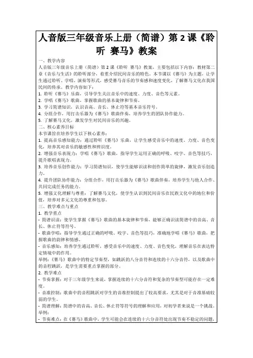 人音版三年级音乐上册(简谱)第2课《聆听赛马》教案