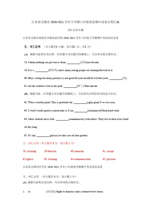 江苏省无锡市2020-2021学年下学期八年级英语期中试卷分类汇编：词汇运用专题