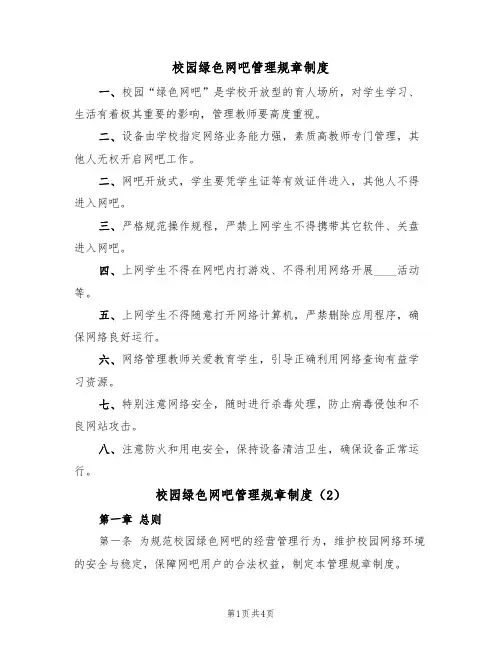 校园绿色网吧管理规章制度（2篇）