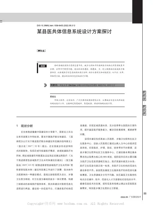 某县医共体信息系统设计方案探讨