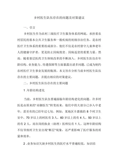 乡村医生队伍存在的问题及对策建议.docx