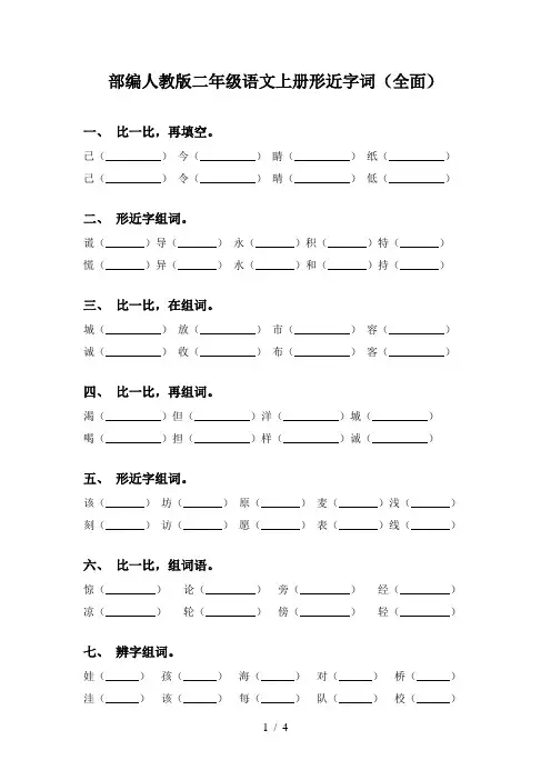 部编人教版二年级语文上册形近字词(全面)