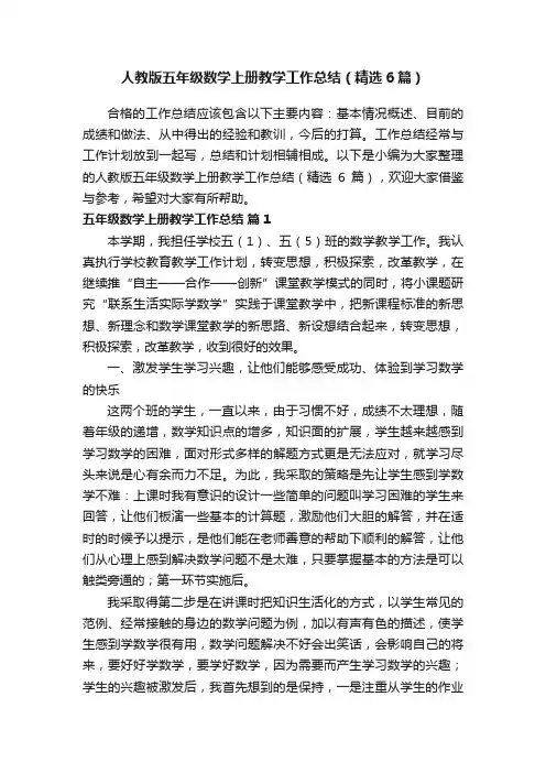 人教版五年级数学上册教学工作总结（精选6篇）