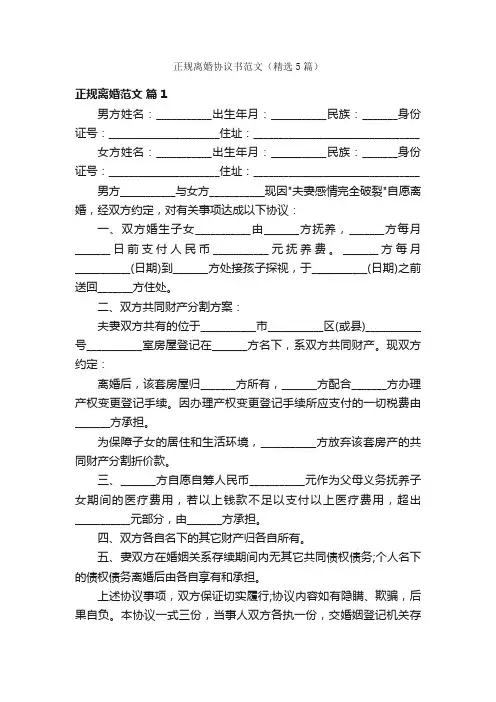正规离婚协议书范文（精选5篇）