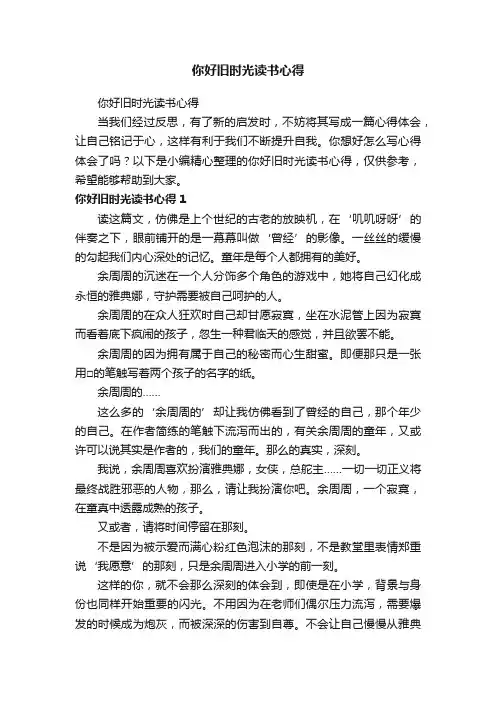 你好旧时光读书心得