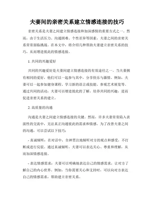 夫妻间的亲密关系建立情感连接的技巧
