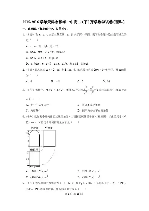 2015-2016学年天津市静海一中高二(下)开学数学试卷(理科)(解析版)
